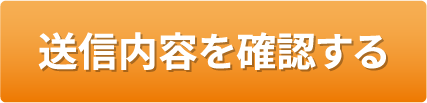 送付内容を確認する