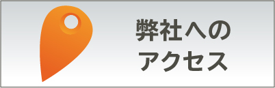 弊社へのアクセス