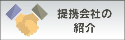 提携会社の紹介