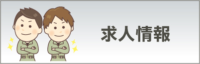 求人情報
