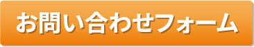 お問い合わせフォーム