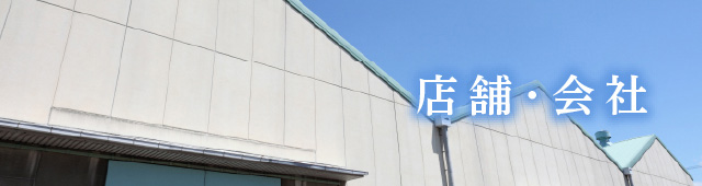 店舗・会社