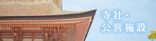 寺社・公営施設